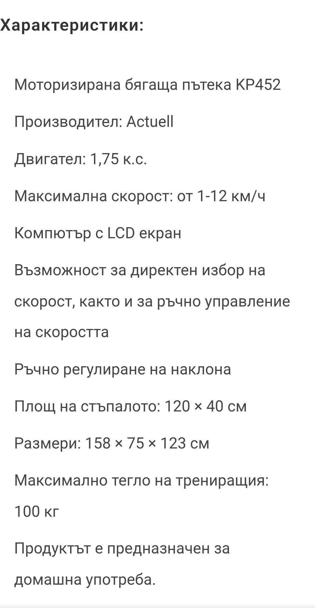 Бягаща пътека Actuell