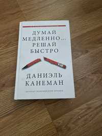 Даниэль Канеман , Думай медлено, решай быстро