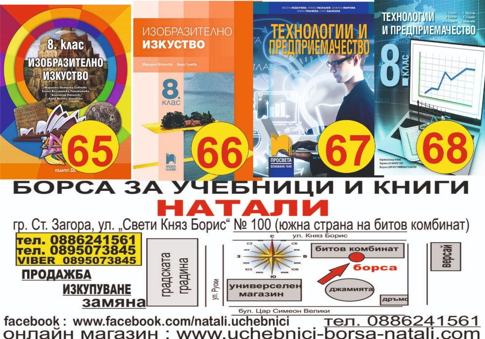 Учебници 8 кл. - Втора употреба 2025/2026г.Борса за учебници Натали