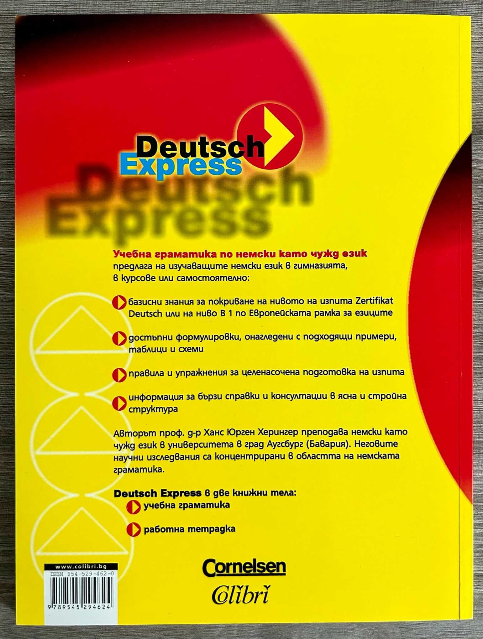 Комплект граматика и работна тетрадка по немски език Deutsch Express