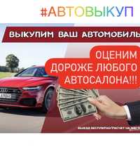 Выкуп авто, автовыкуп, продать авто, сдать автомобиль