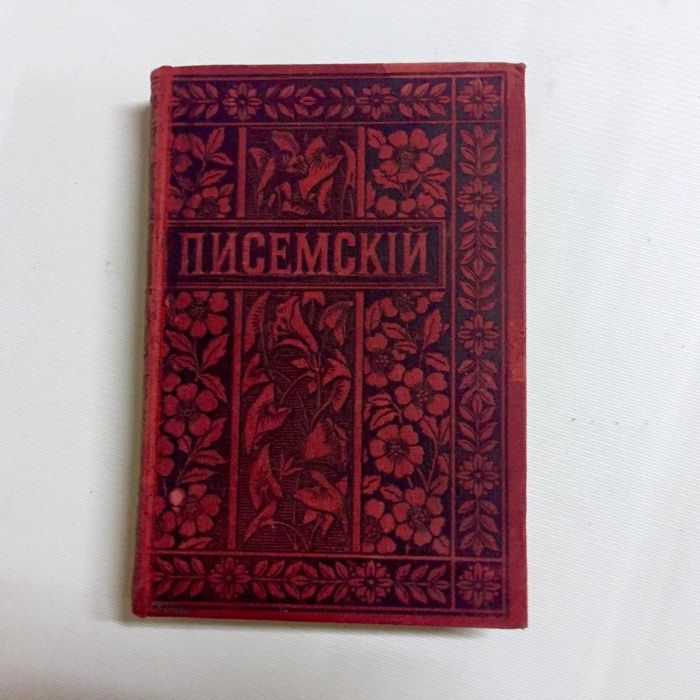 А.Ф. Писемский. Полное собрание сочинений 24т. 1895 год.