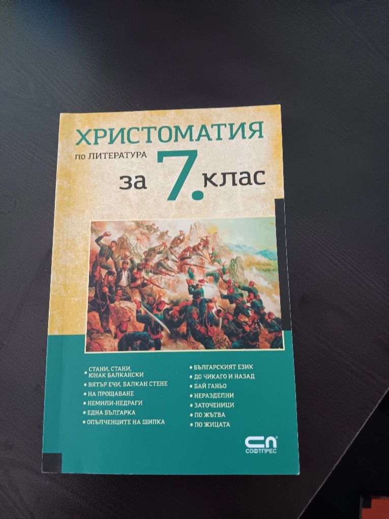 Христоматия 5,6,7 и 8 клас