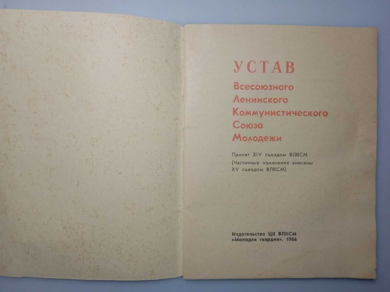 Устав ВЛКСМ 1966 г. Раритет
