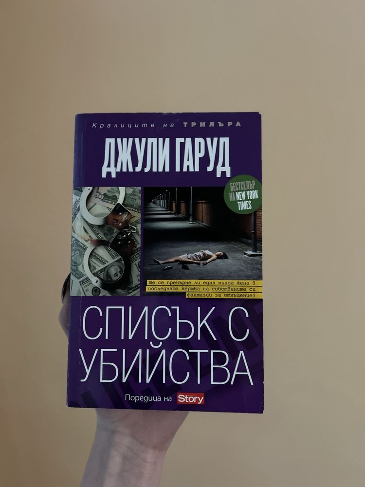 Книга ,,Списък с убийства”