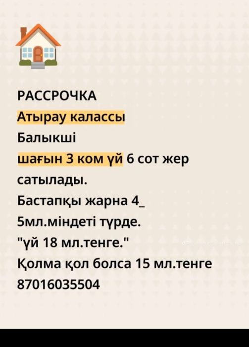 Рассрочка ға шағын 3 ком үй