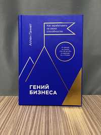 Продается книга Аллена Ганнета ,, Гений Бизнеса’’