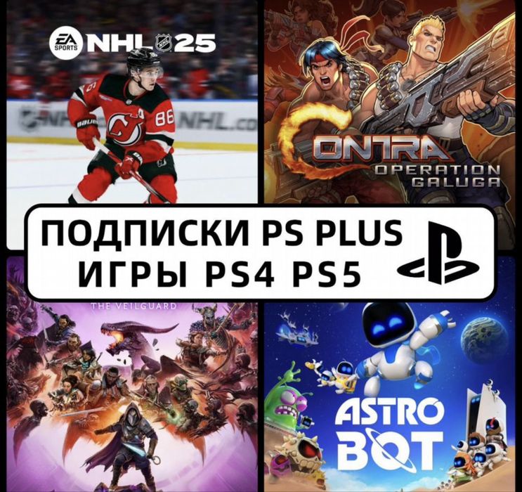 Игры и подписки PS PLUS Ps4 PS (Турция, Украина, Индия) на любой срок.