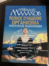 Г. Малахов Полное очищение организма практическая энциклопедия