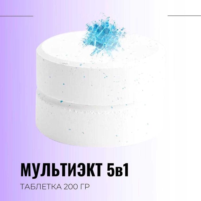Мультиэкт 5 в 1 комплексная обработка воды таблетки для бассейна