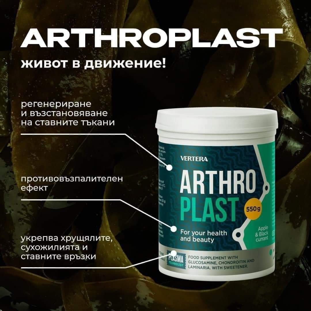 Артропласт Гел-Vertera- Здрави стави!