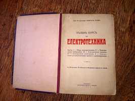 Учебник Пълен курс по електротехника 1943 г.