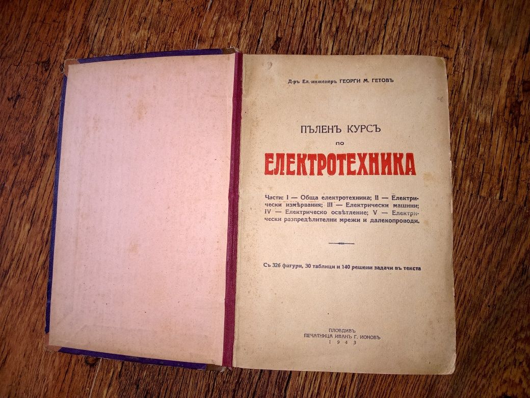 Учебник Пълен курс по електротехника 1943 г.