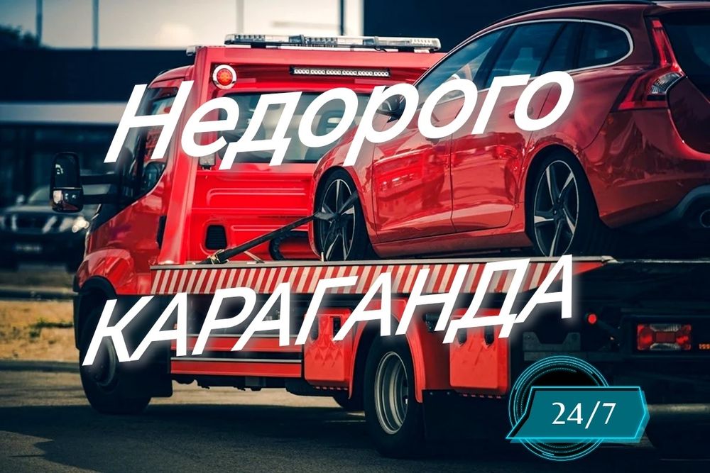 Эвакуатор услуги