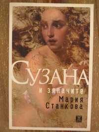 Книгата Сузана и зяпачите - Мария Станкова