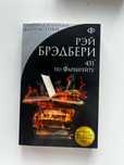 Две книги "451 по Фаренгейту" и "Вино из одуванчиков" Район Брэдбери