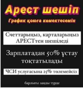 Егов қызметтері, Арест шешу 3000тг