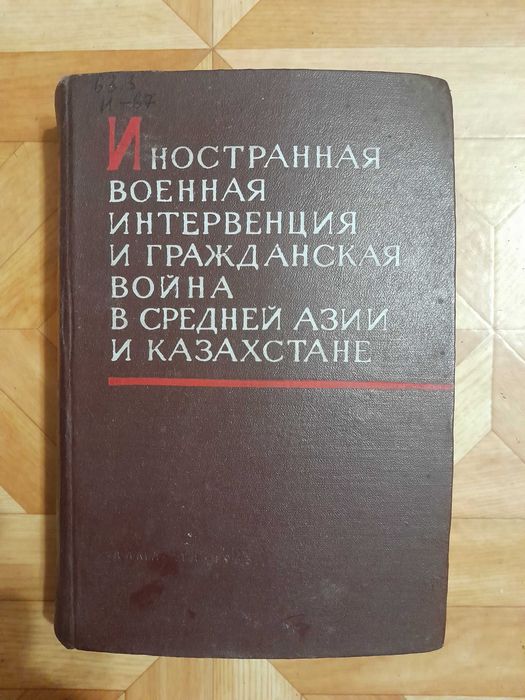 Книгу "Иностранная военная интервенция и гражданская война..." продам