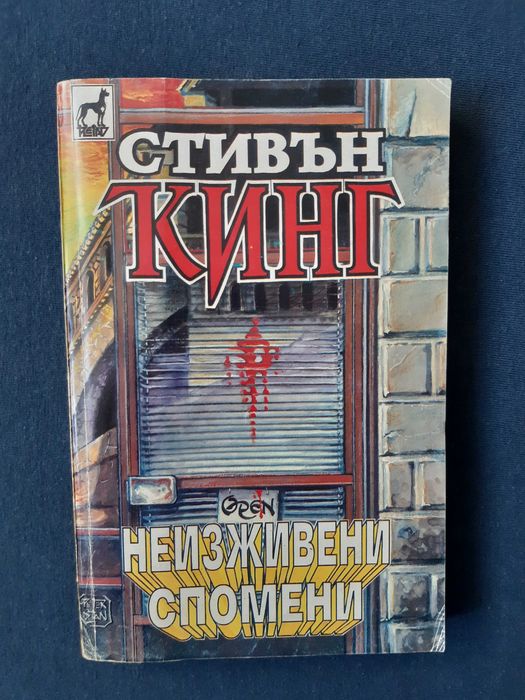Лот Книги Стивън Кинг Мъглата Ужас във Висините Изкуплението Шоушенк