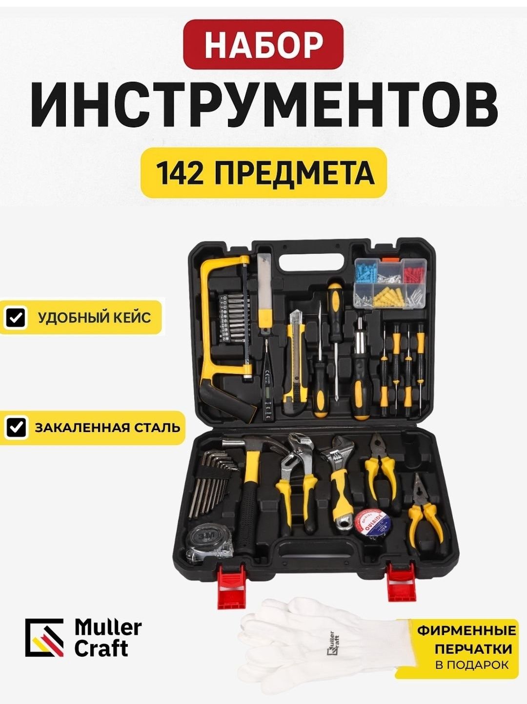 Ha6op Инструментов Muller Craft 142 предмета
npeameTa