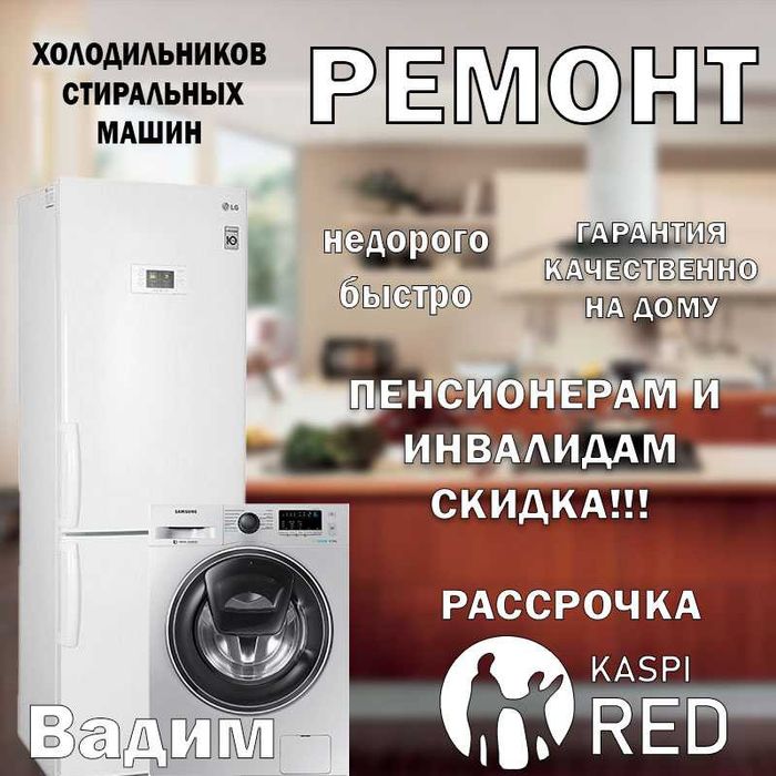 Ремонт холодильников стиральных машин