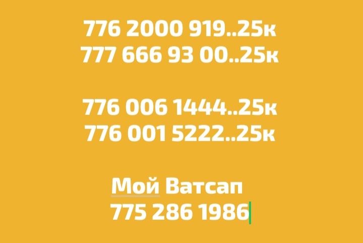 Продам номера сем карты