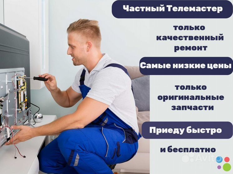 Ремонт Телевизоров с гарантией и выездом на дом