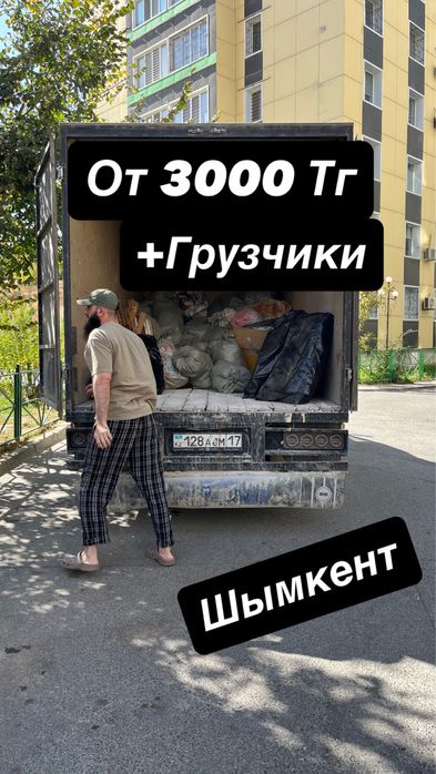 Мусор шыгару.Вывоз мусор Газель Грузчики