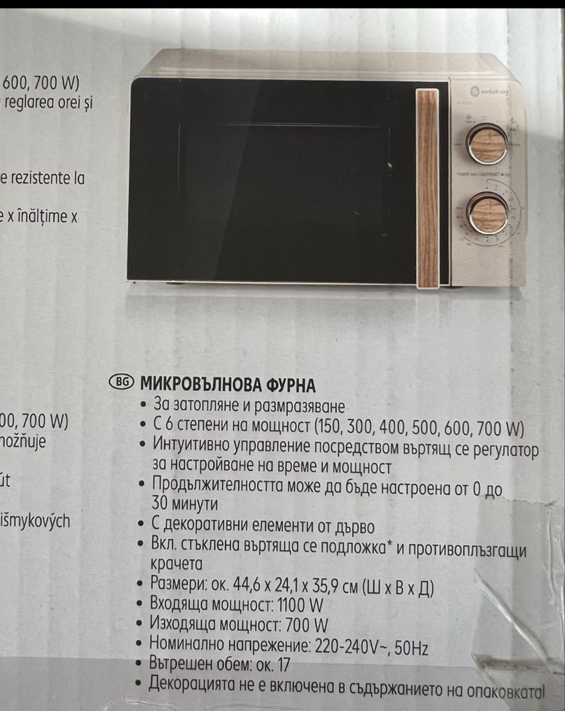 Нови! Микровълнови Switch On неразопаковани. Два цвята. 700W.