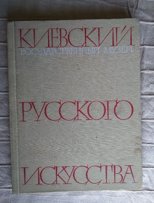 Киевски държавен музей на руското изкуство-енциклопедия картини