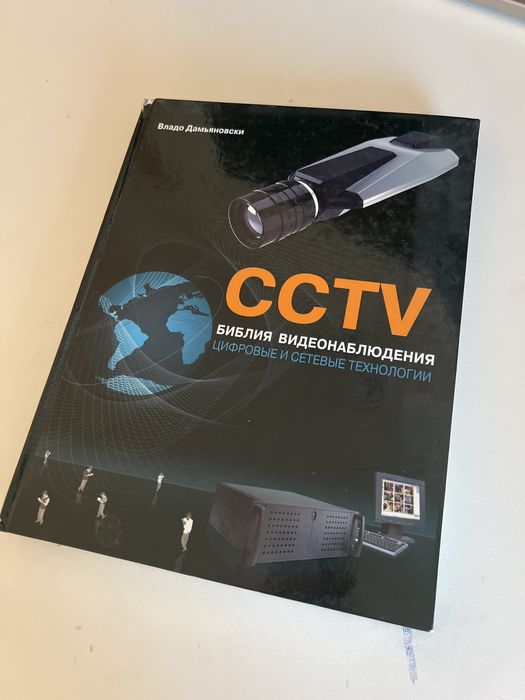 Продам книгу Библия видеонаблюдения