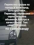 Грузоперевозки. Переезды. Фотия,самбуса сарпо. Юк тошиш зизмати.