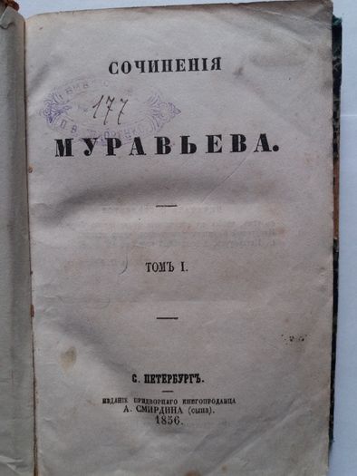 продам книги антикварные два тома сочинения Муравьёва 1856г