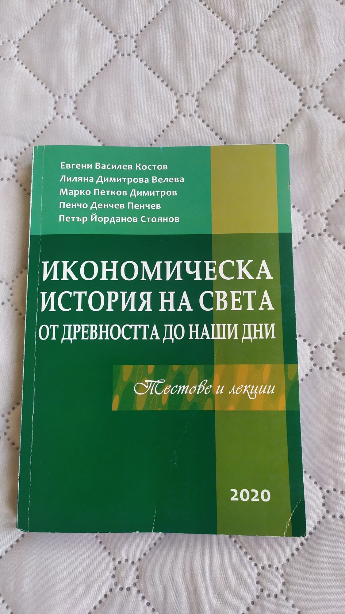 Основи на икономическата теория и Икономическа история на света