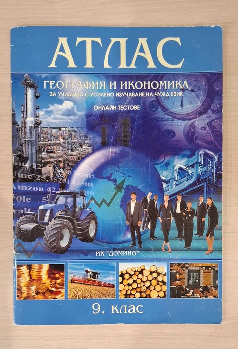 Атлас по География и икономика за 9 клас