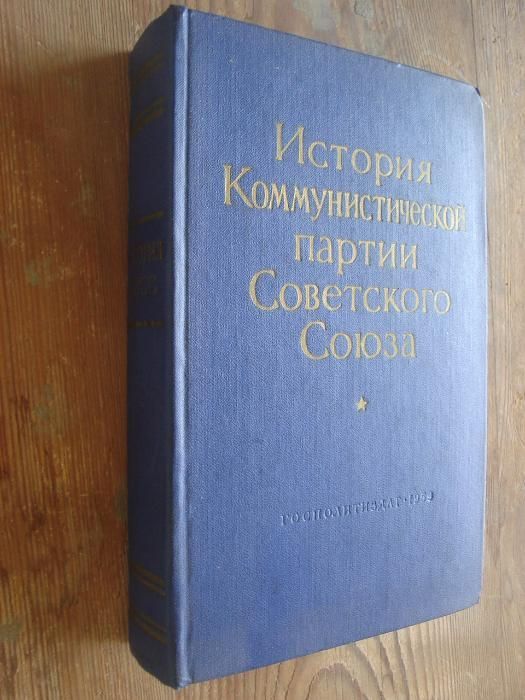 История на КПСС - издание от 1959 год