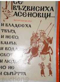 Слав Хр.Караславов-"И се възвисиха Асеновци..."