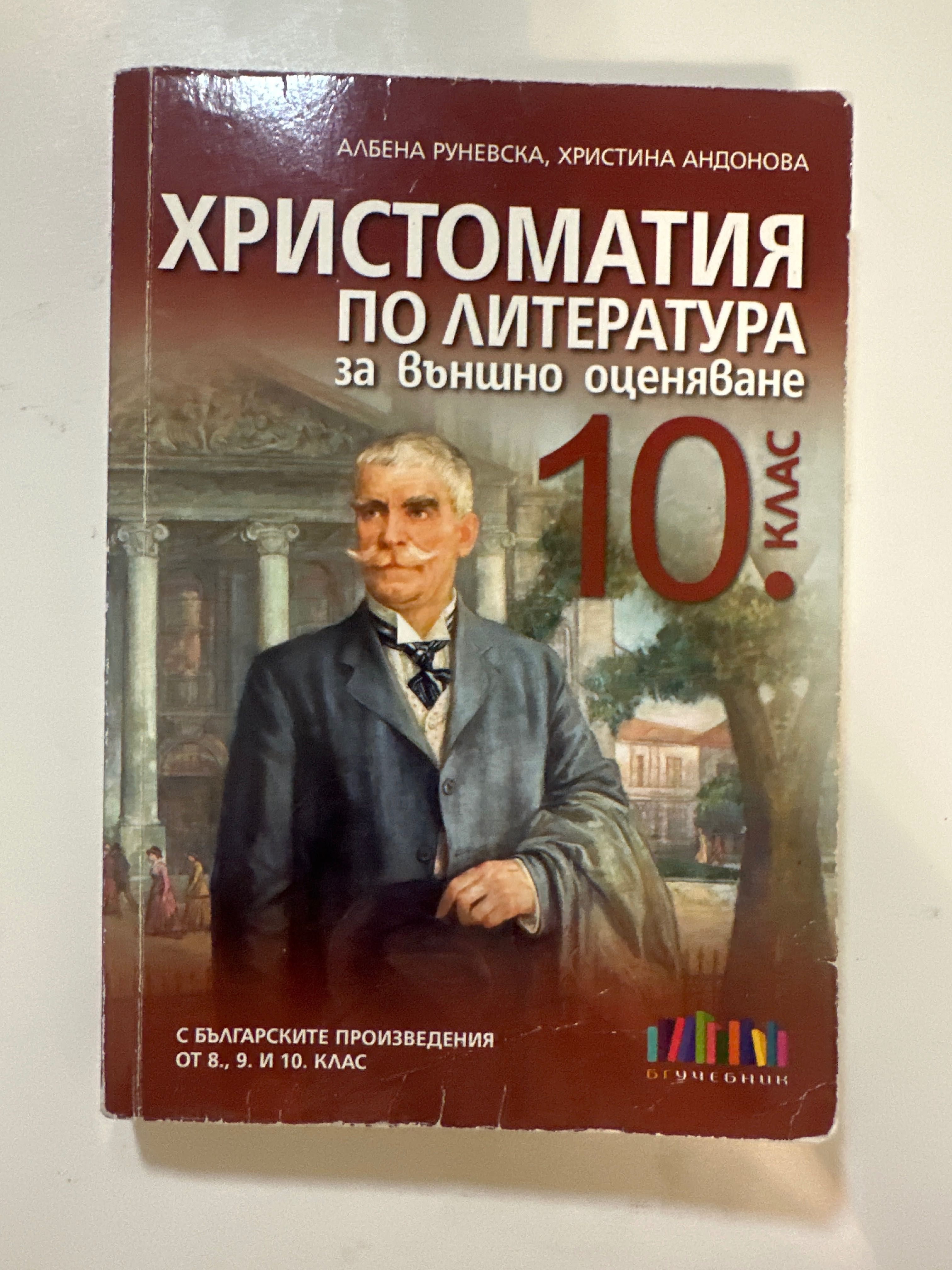 Христоматия с всички произведения от 8-10 клас.