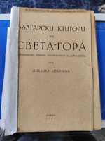 Български ктитори в света гора Михаил Ковачев 1943
