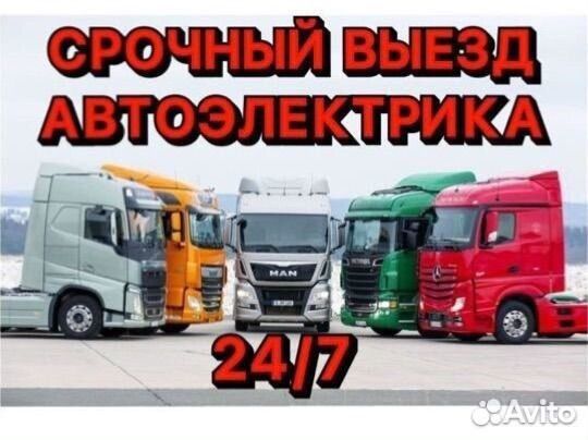 Автоэлектрик Грузовые и спец.. Компьютерная диагностика