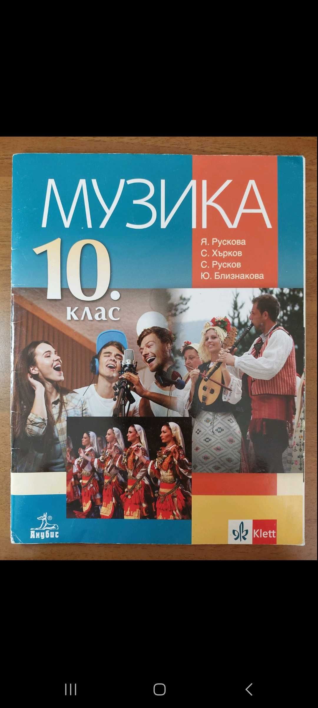 Учебник по Музика за 10 клас, Просвета