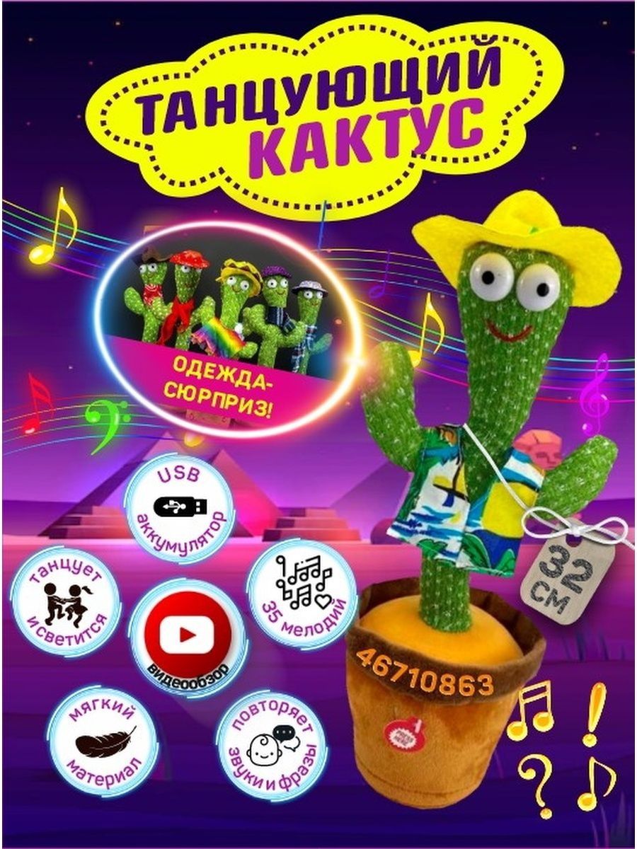 Танцующий и поющий кактус. Интерактивная музыкальная игрушка