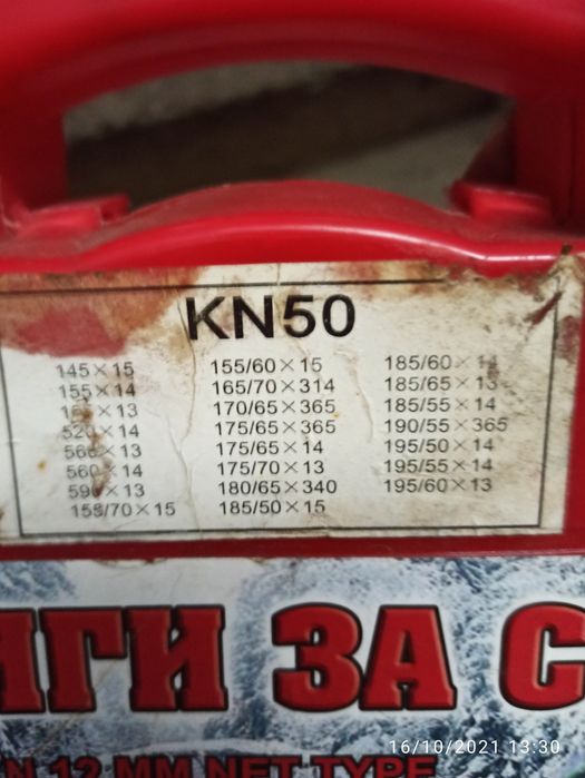 Вериги за сняг за лек автомобил