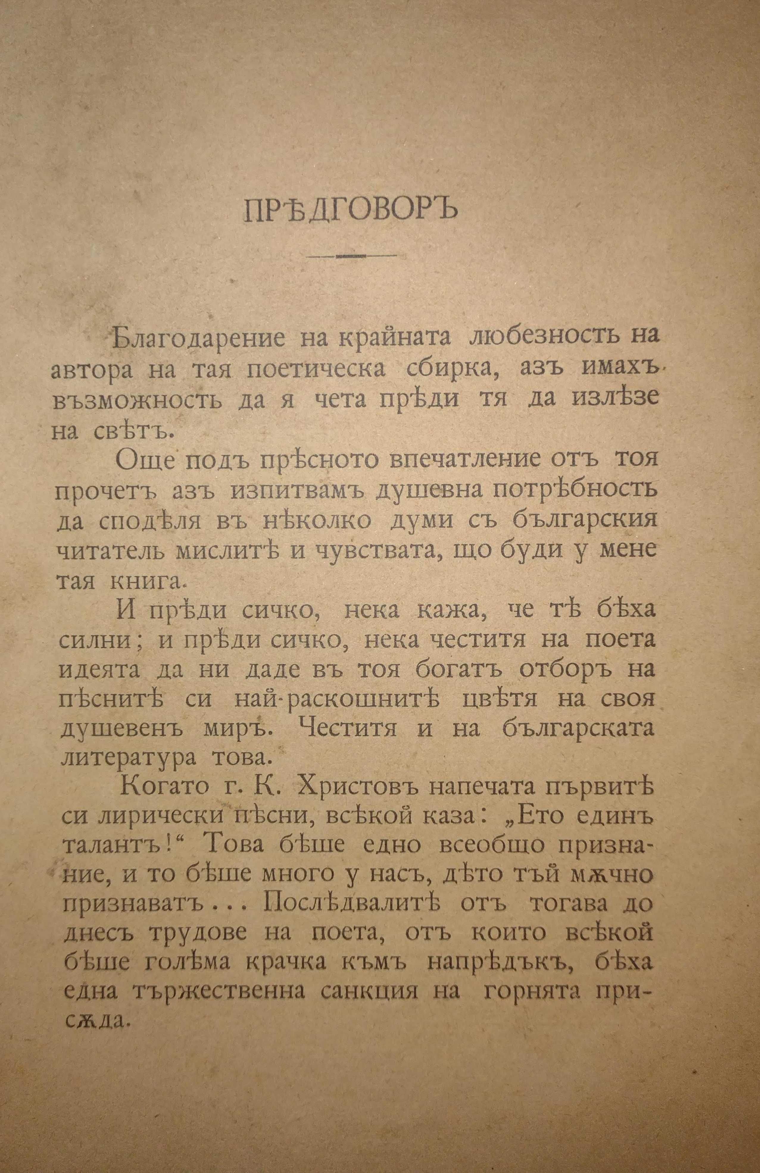 Кирил Христов, Одрин-Чаталджа, Бели вечери, Теория на поезията