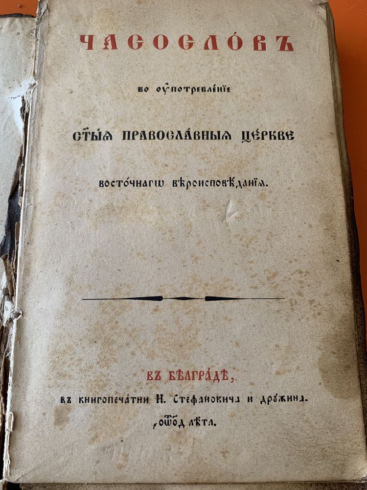 Антикварна православна книга ЧАСОСЛСОВ- началото на 19 век