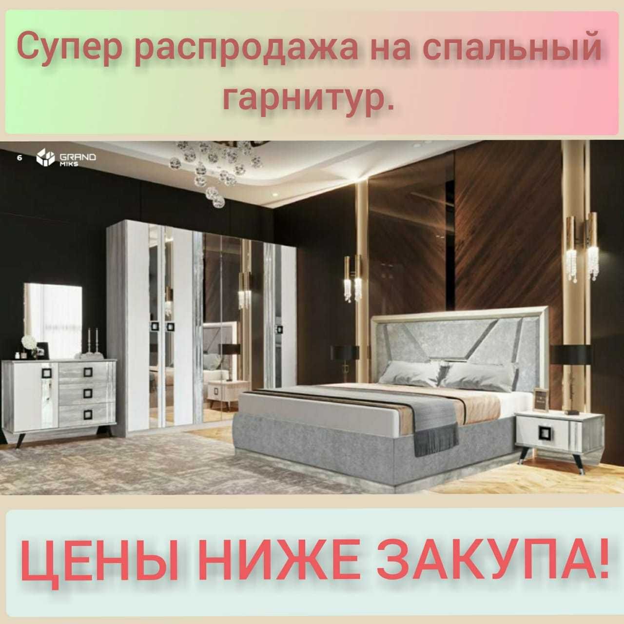 Супер распродажа на спальный гарнитур, по супер выгодной цене. Звони!