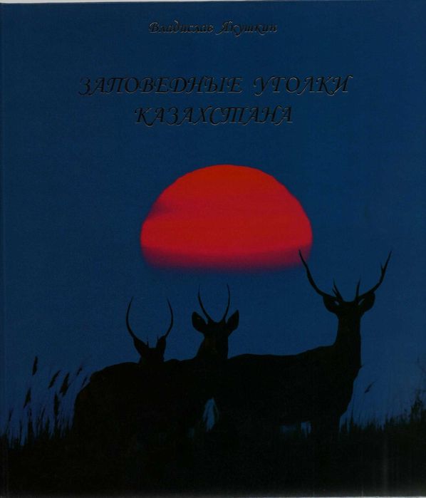 Сувенирная книга "Заповедные уголки Казахстана".