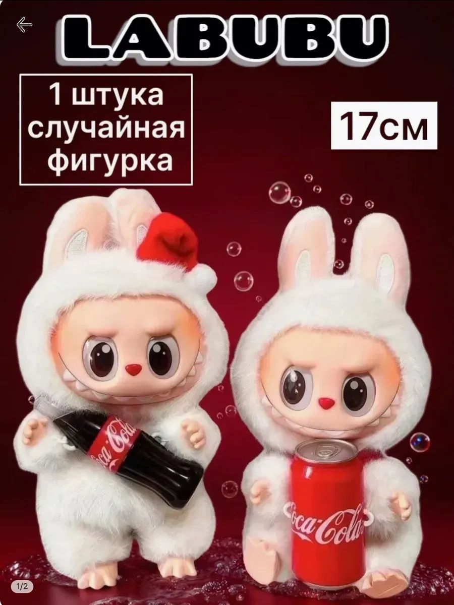 Мягкая игрушка Labubu , Лабубу с Coca Cola