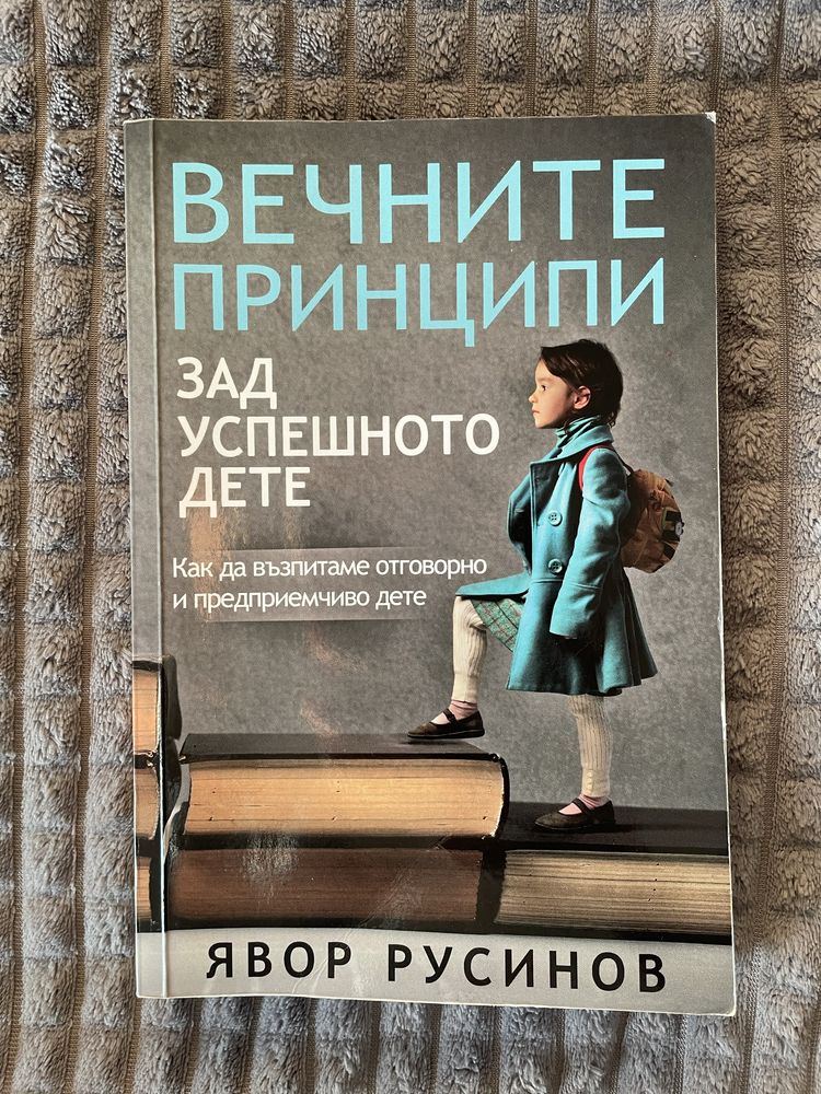 Книга “Вечните принципи зад успешното дете”