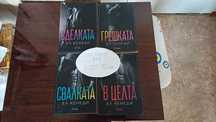 Ел Кенеди поредица 4 книги